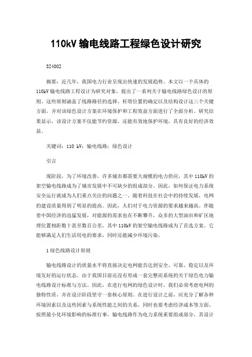 110kV输电线路工程绿色设计研究