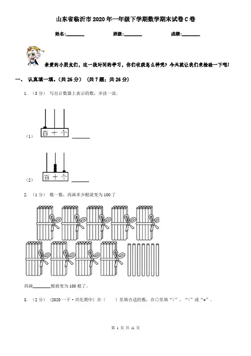 山东省临沂市2020年一年级下学期数学期末试卷C卷
