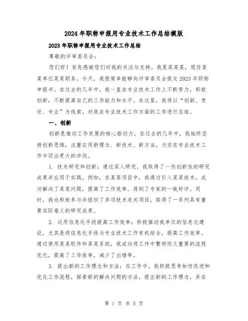 2024年职称申报用专业技术工作总结模版(2篇)