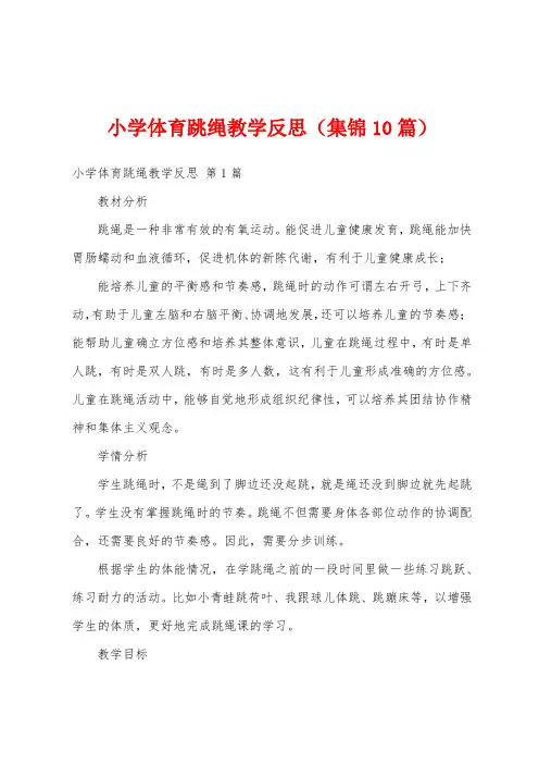 小学体育跳绳教学反思(集锦10篇)