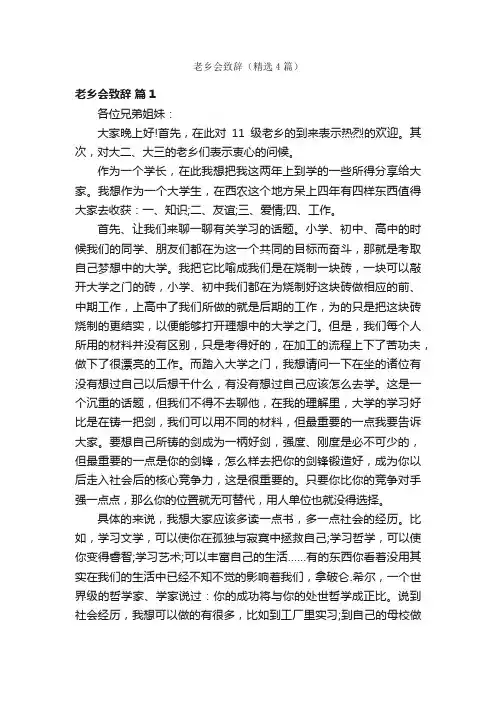 老乡会致辞（精选4篇）