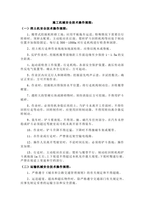 施工机械安全技术操作规程