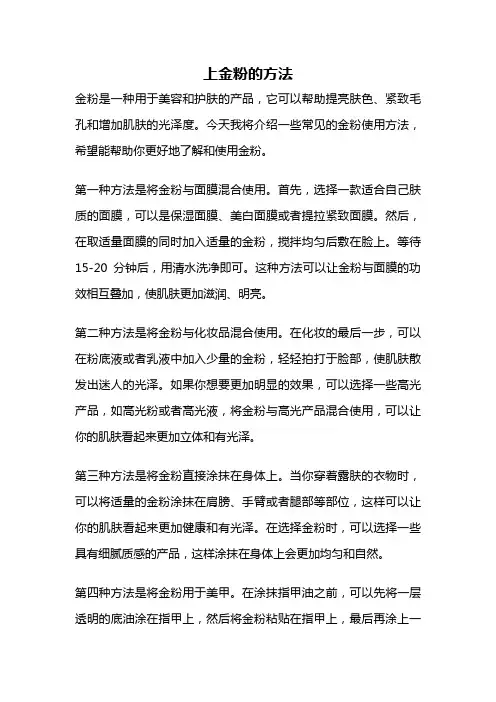 上金粉的方法