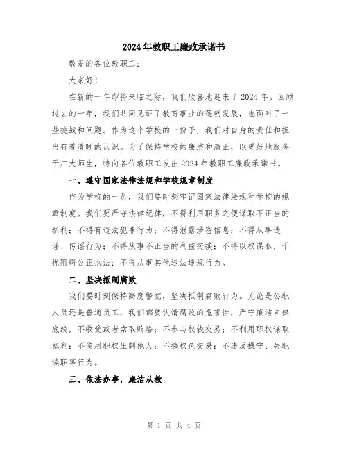 2024年教职工廉政承诺书