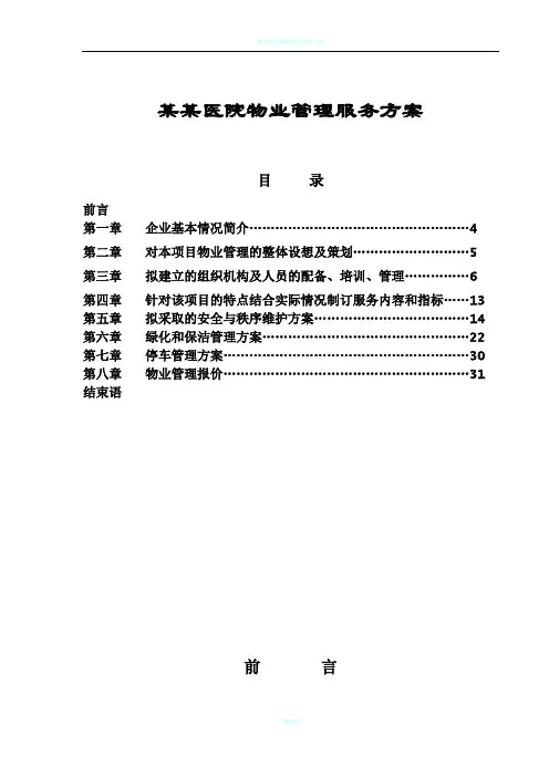 医院物业管理服务方案