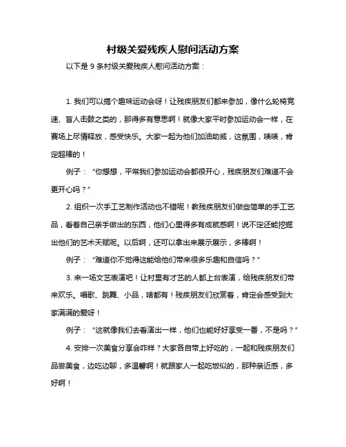 村级关爱残疾人慰问活动方案