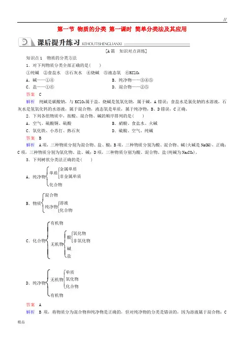 2020高中化学 第二章 第一节 物质的分类 第一课时 简单分类法及其应用同步练习 新人教版必修1