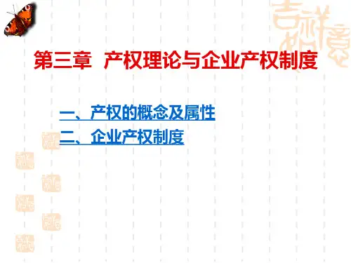现代公司产权理论与企业产权制度名家课件