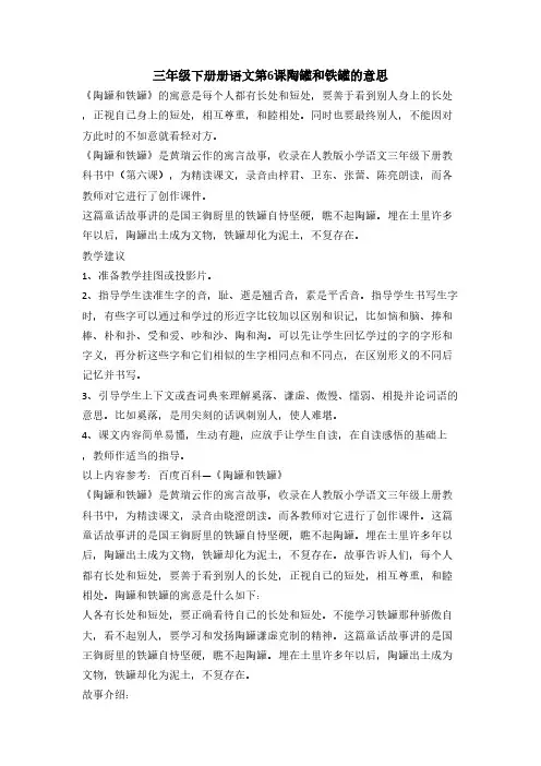 三年级下册册语文第6课陶罐和铁罐的意思