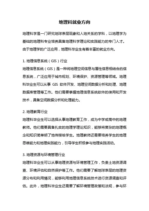 地理科就业方向