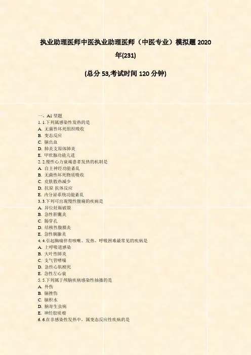 执业助理医师中医执业助理医师中医专业模拟题2020年_真题-无答案