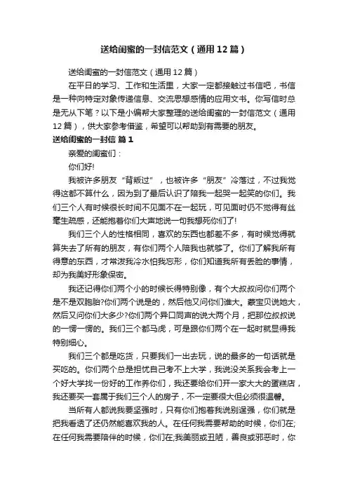 送给闺蜜的一封信范文（通用12篇）