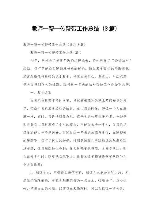 教师一帮一传帮带工作总结(3篇)
