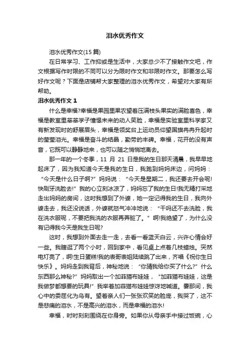 泪水优秀作文