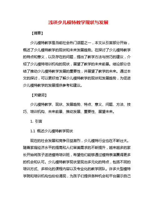 浅谈少儿模特教学现状与发展