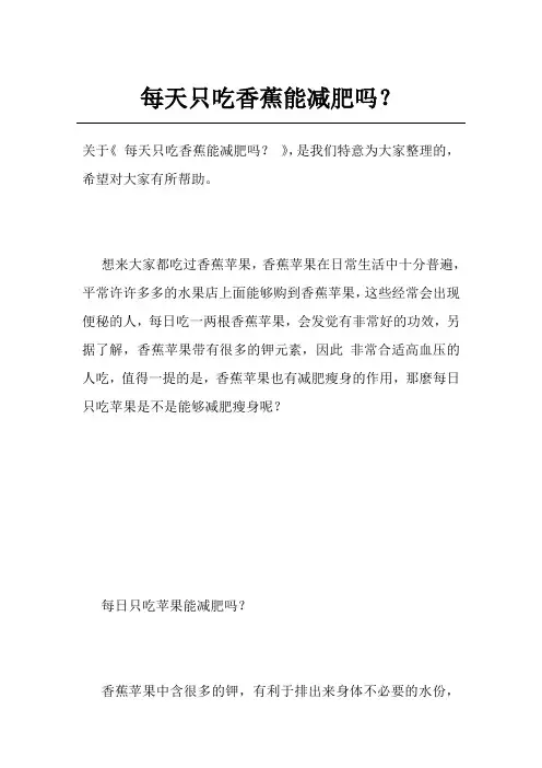 每天只吃香蕉能减肥吗？