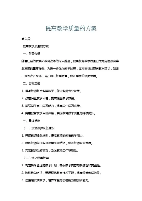 提高教学质量的方案