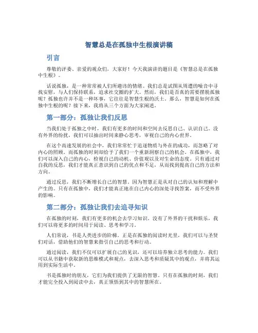智慧总是在孤独中生根演讲稿