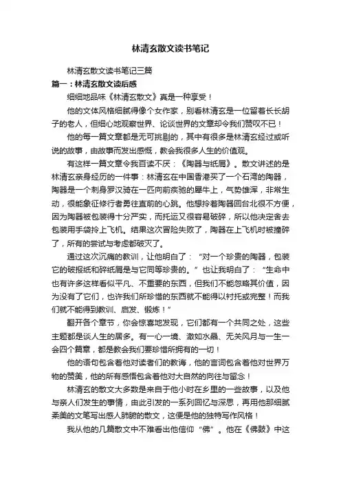 林清玄散文读书笔记三篇