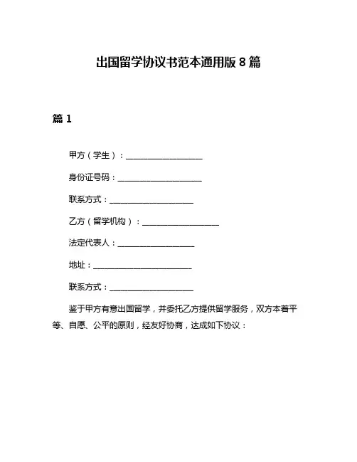 出国留学协议书范本通用版8篇