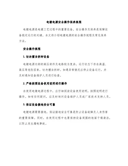 电镀电源安全操作保养规程