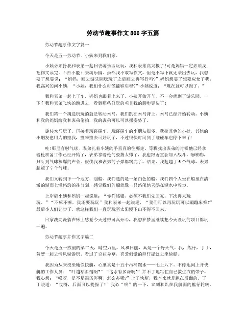 劳动节趣事作文800字五篇