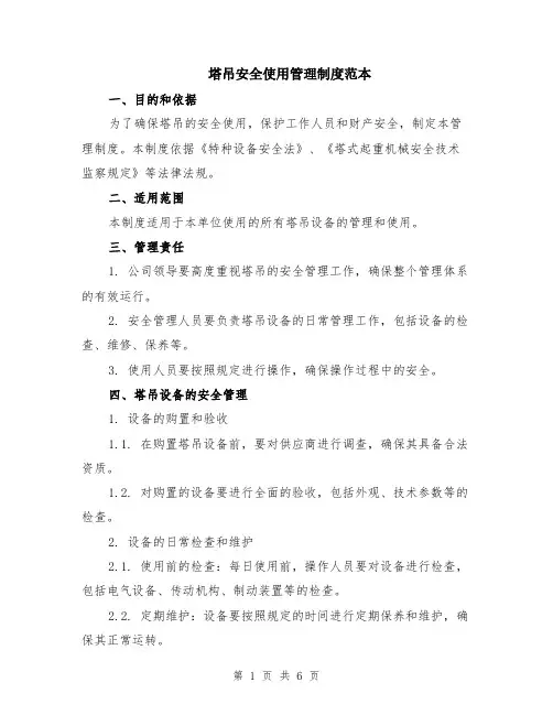 塔吊安全使用管理制度范本（2篇）