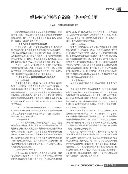 纵横断面测量在道路工程中的运用