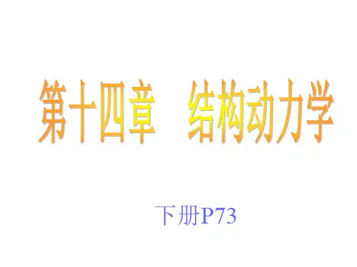 结构力学结构的动力计算