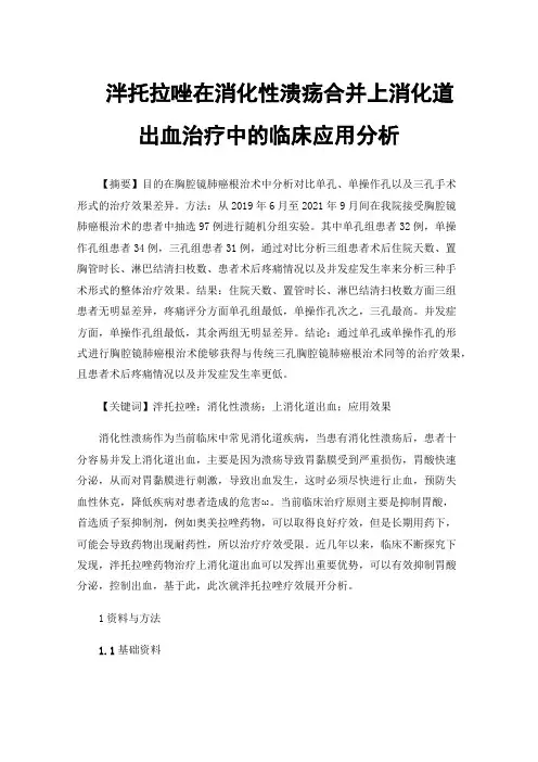 泮托拉唑在消化性溃疡合并上消化道出血治疗中的临床应用分析