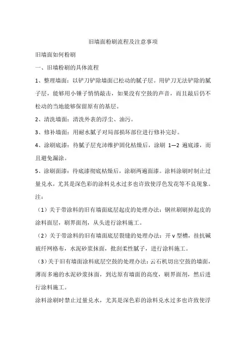 旧墙面粉刷流程及注意事项
