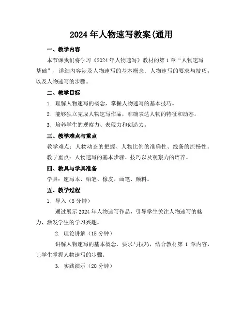 2024年人物速写教案(通用