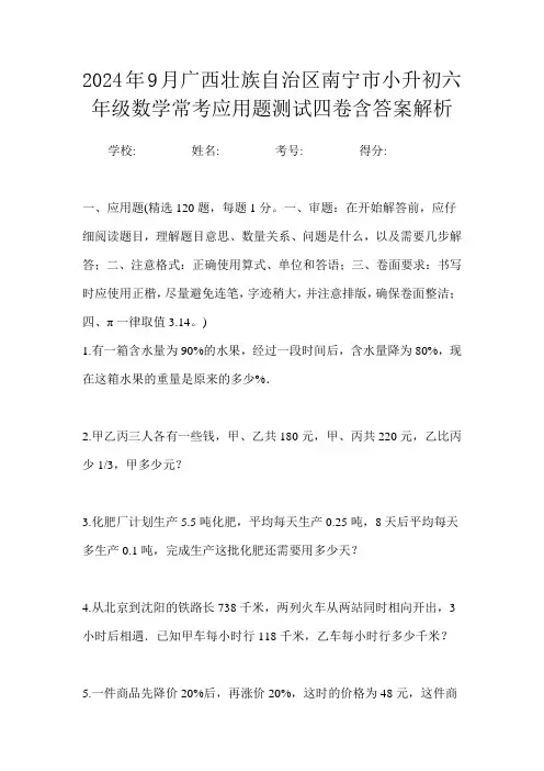 2024年9月广西壮族自治区南宁市小升初数学六年级常考应用题测试四卷含答案解析