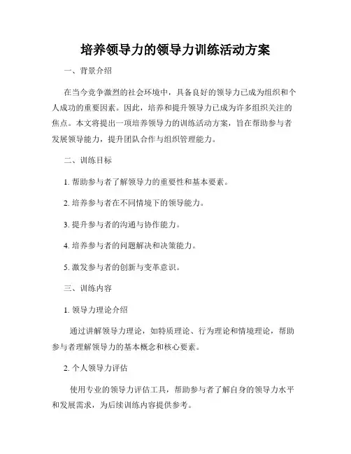 培养领导力的领导力训练活动方案