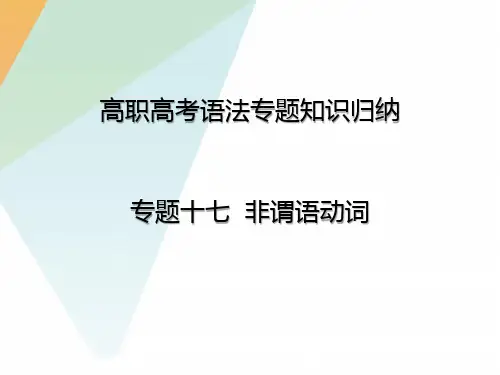 2025中职高考英语一轮复习非谓语动词 考点突破