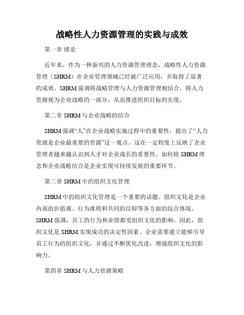 战略性人力资源管理的实践与成效