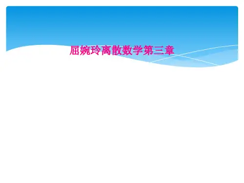 屈婉玲离散数学第三章