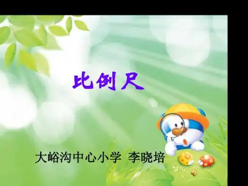 人教版小学六年级数学___比例尺__ppt__课件