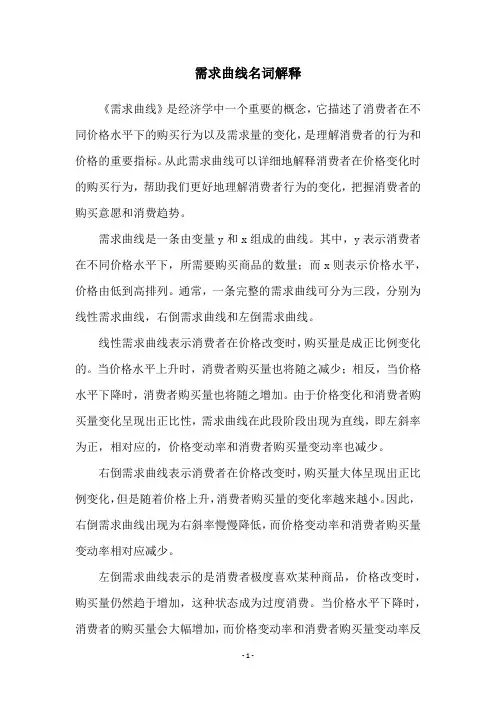 需求曲线名词解释