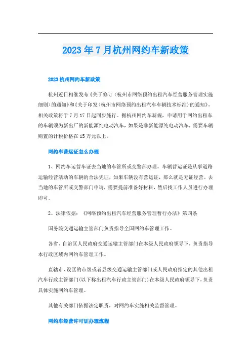 023年7月杭州网约车新政策