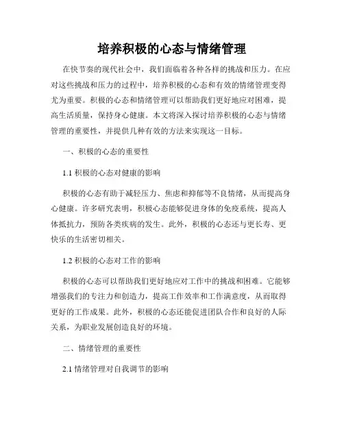培养积极的心态与情绪管理