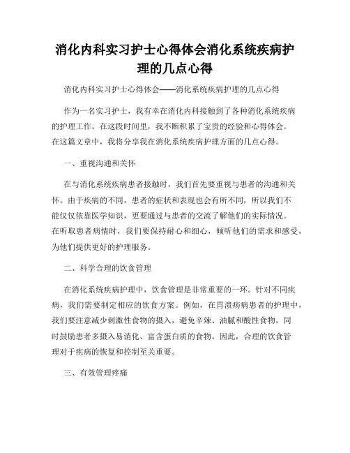 消化内科实习护士心得体会消化系统疾病护理的几点心得