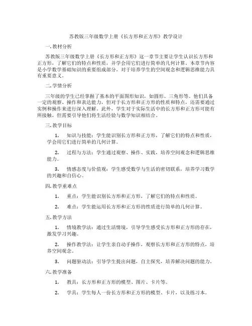 苏教版三年级数学上册《长方形和正方形》教学设计
