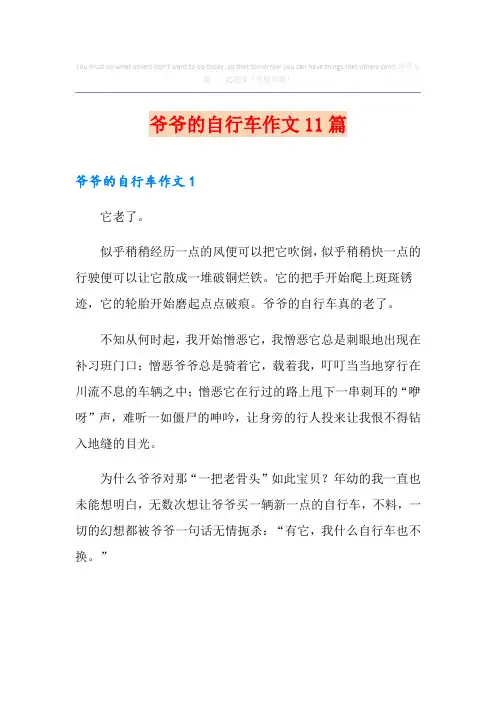 爷爷的自行车作文11篇