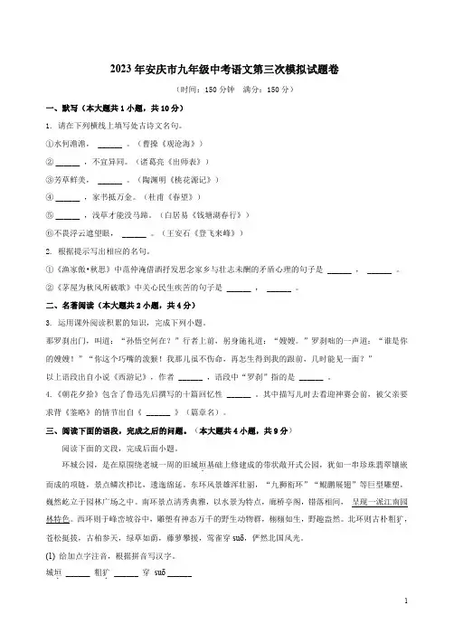 2023年安庆市九年级中考语文第三次模拟试题卷附答案解析
