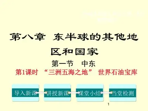 【推荐】人教版七年级地理下册：第八章 第一节 中东第1课时 “三洲五海之地” 世界石油宝库 课件