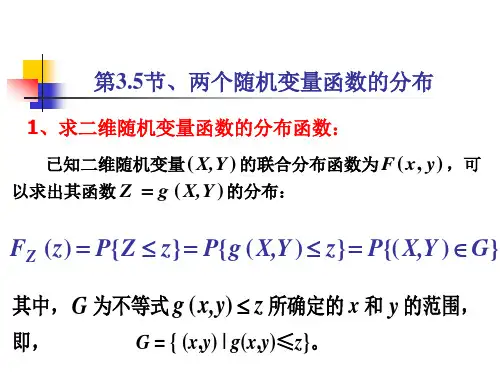 两个随机变量函数的分布