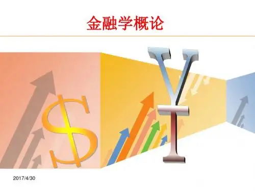 金融学概论 第2章