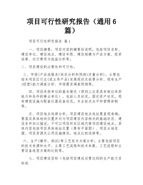 项目可行性研究报告(通用6篇)
