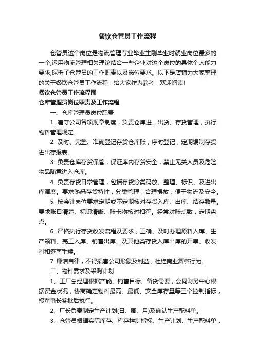 餐饮仓管员工作流程